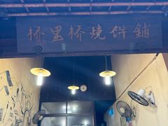 -桥里桥烧饼铺