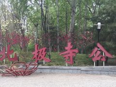 -北极寺公园