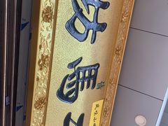 -回坊马二饺子馆