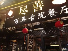 门面-尽善百年古院餐厅(王家老宅店)