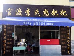 门面-李氏憨粑粑(文林街店)