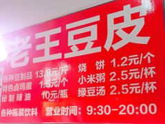 -老王豆皮
