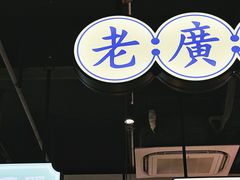 -何妹湿辣牛肉·粤式烧烤砂煲(桂雅路店)