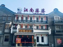 -江南婆婆(车墩店)