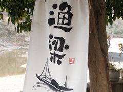 -渔梁坝