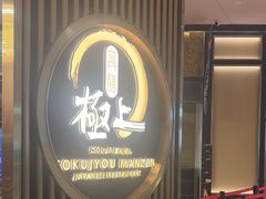 -極上萬膳·日料放题(来福士江景店)