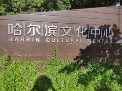 -哈尔滨大剧院