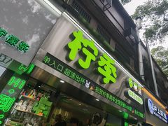 -柠季·手打柠檬茶(岳麓山登高路店)