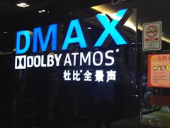 -中影佰纳国际影城DMAX(花都广百广场店)