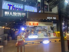 -野人牧坊Gelato(天津南开大悦城店)