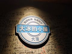 -大冰的小屋(大理古城店)