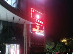 -海底捞火锅(上元大街店)