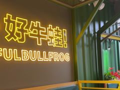 -蛙喔牛蛙(百联南方店)