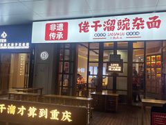 -佬干溜豌杂面·非物质文化遗产(长嘉汇店)