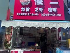 -傻二甘栗糖球