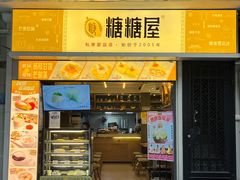 门面-糖糖屋•糖水•雪花冰店(时尚天河店)