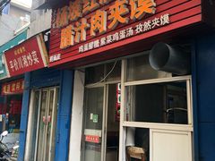 门面-老字号杨坡红油米线腊汁肉夹馍(东四道巷店)