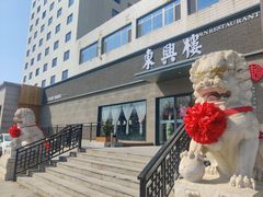 -东兴楼饭庄(六里桥店)