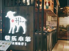 门面-快乐小羊·内蒙牛羊肉火锅(流花中心店)