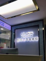 -蕾特恩专业祛痘