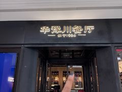 -华豫川酒家(金水路店)