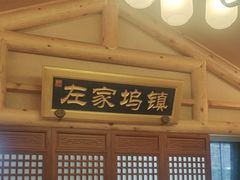 -唐山宴百姓府邸院落中餐