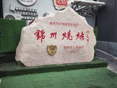 -锦州御烧烤·形象店(人民街店)