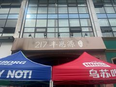 -217丰惠源抓饭(星湖街店)