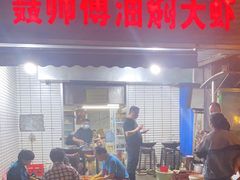门面-聂师傅油焖大虾