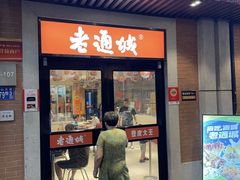 -老通城豆皮大王(吉庆街店)