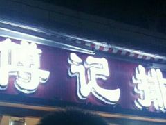 门面-傅强排骨(成都总店)