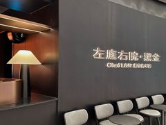 -左庭右院鲜牛肉火锅黑金店(陆家嘴中心店)