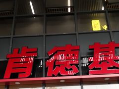 -肯德基(芳和店)