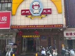-庐州太太(鼓楼店)