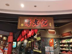 门面-哥老官重庆美蛙鱼头(五角场合生汇店)