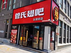 门面-管氏翅吧(台湾街店)