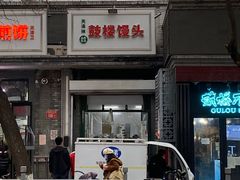 -天泽祥·鼓楼馒头(鼓楼店)