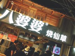 -八婆婆烧仙草(曾厝垵店)