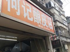 门面-何记酿皮店(西流湾店)