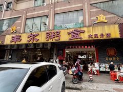 -丰尔粥食·顺德鱼生·干蒸排骨顺德菜(大良分店)