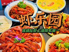 -虾乐园龙虾·夜宵(松江店)