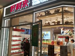 门面-好利来(熙地港店)