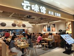 -云味馆·云南菜·云南米线(中洲店)