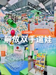 -莫莉幻想儿童乐园(珠海印象城店)