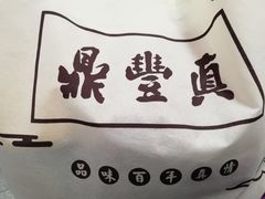 -鼎丰真(重庆路店)