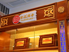 门面-宫品海参(双井店)
