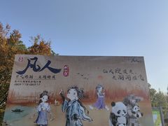 -苏州太湖国家湿地公园