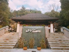 -天目湖涵田半山温泉