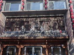 -高玛纳驴肉火烧(河间总店)