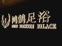 -鸿鹄足浴店(东门店)